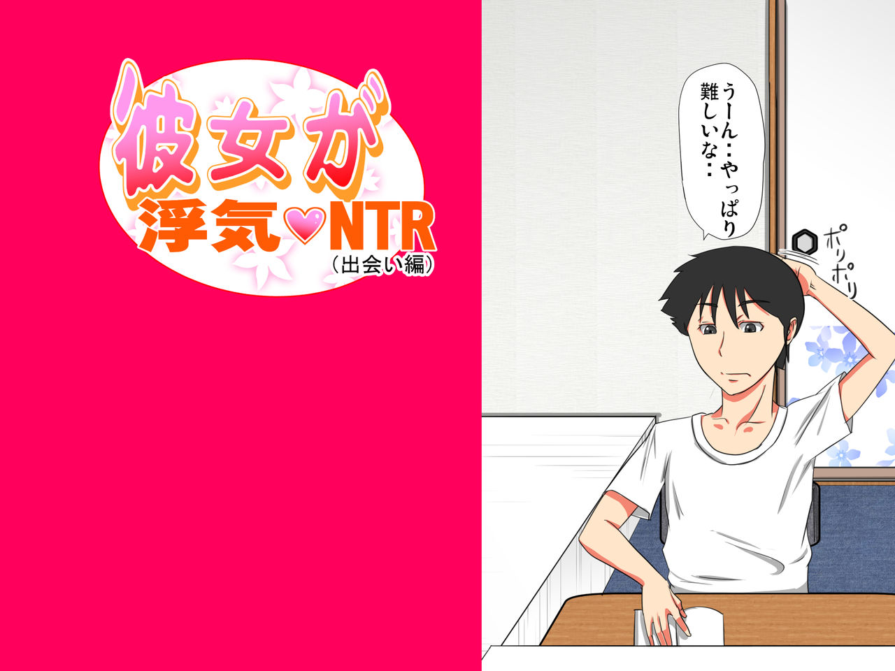 Kanojo ga Uwaki NTR Deai-hen page 3 full
