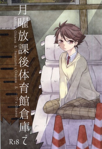 Getsuyou Houkago Taiikukan Souko de cover
