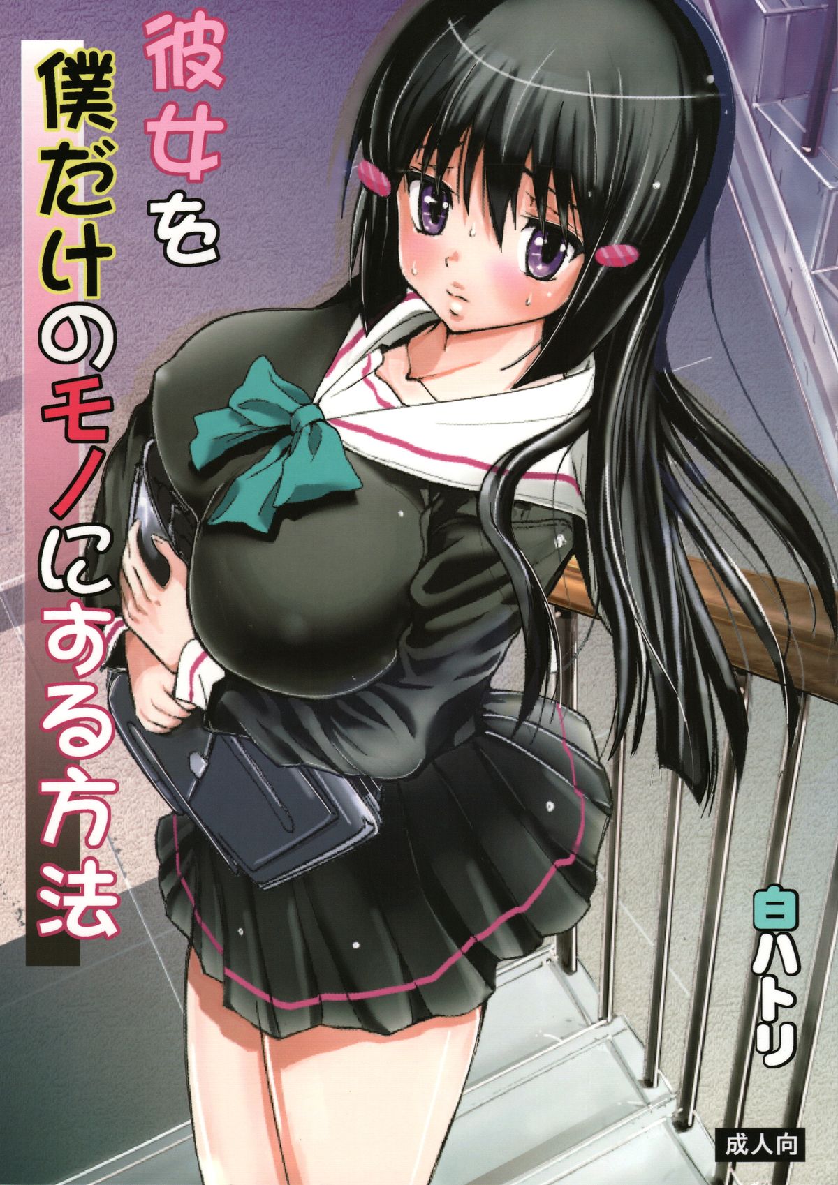 Kanojo o Boku dake no Mono ni suru Houhou page 1 full