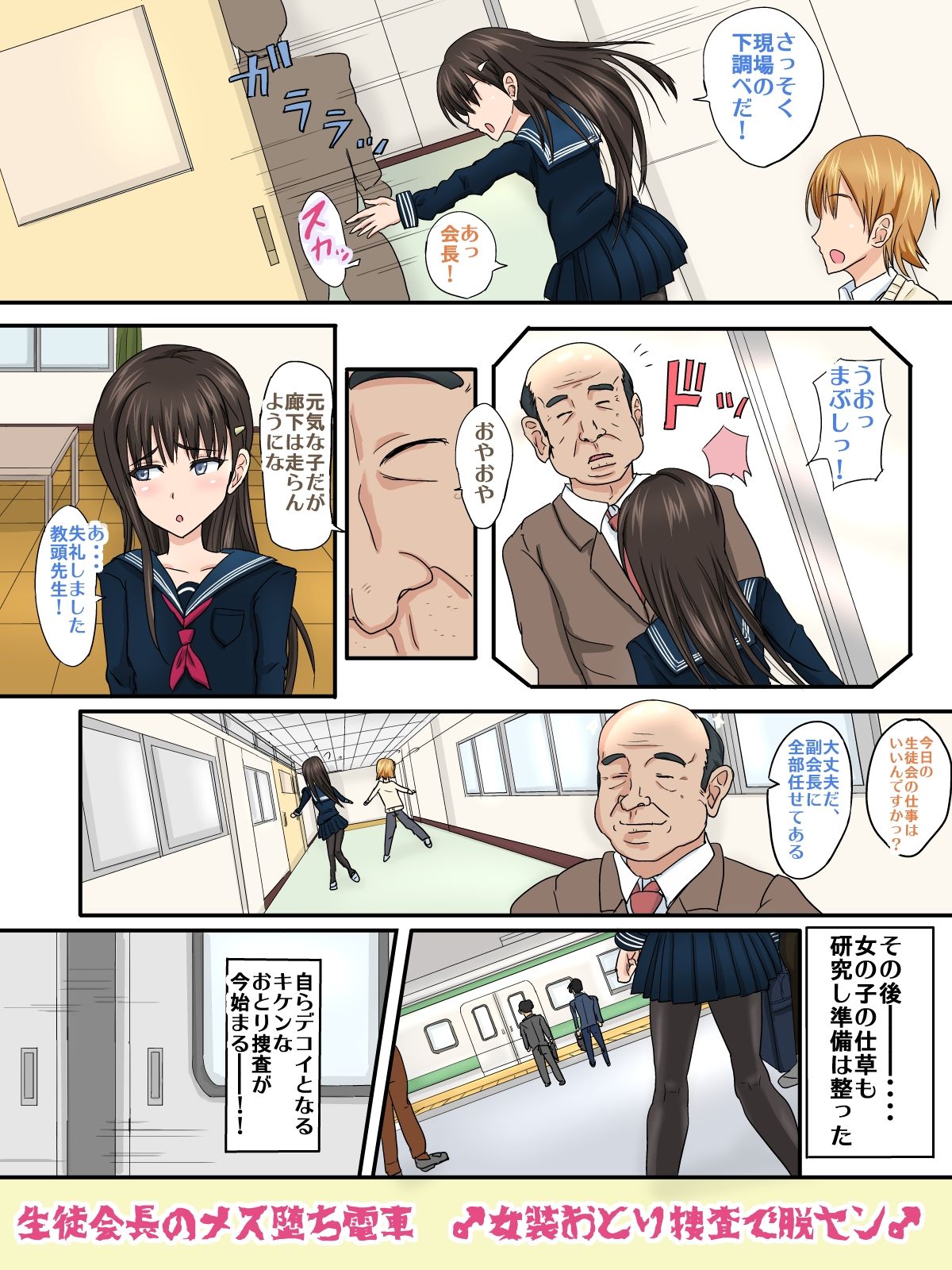 Seitokaichou no Mesuochi Densha Josou Otori Sousa de Dassen page 6 full