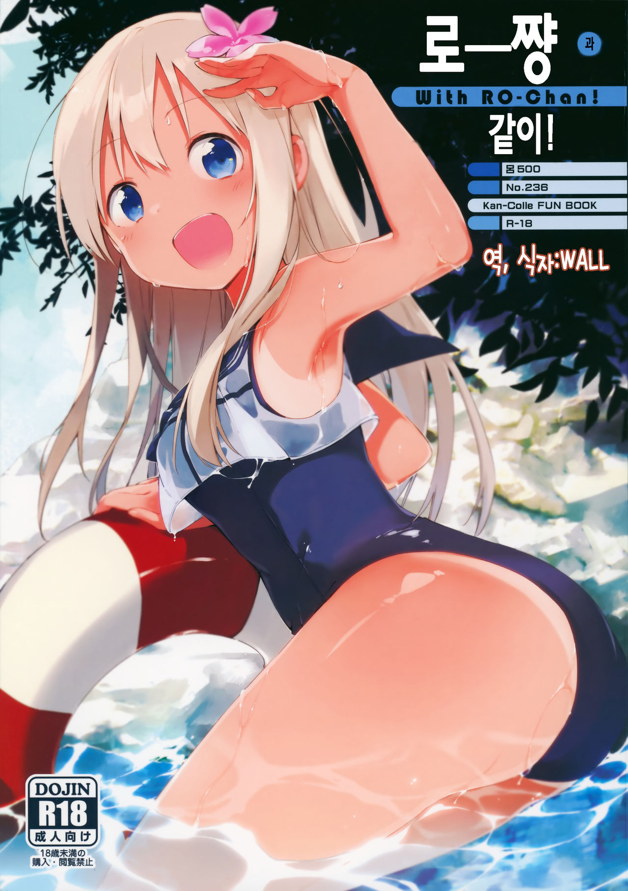 Ro-chan to Issho! | 로-쨩 같이! page 1 full