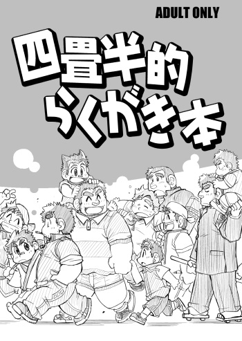 4jouhanteki Rakugaki Bon cover
