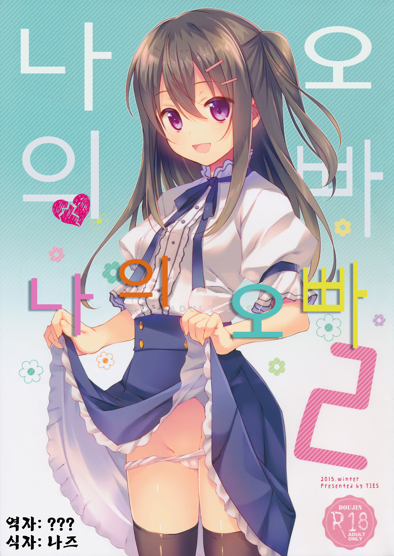 Watashi no, Onii-chan 2 | 나의 오빠 2 page 1 full