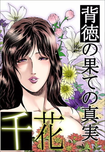 千花-背徳の果ての真実 cover