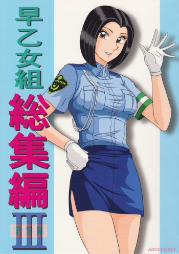 Saotome-gumi Soushuuhen 3 cover