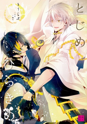 Tojime Hirakime cover