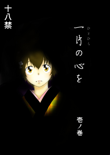 ひとひらの心を1（ヒバツナ子） cover