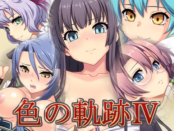 Iro no Kiseki IV page 1 full