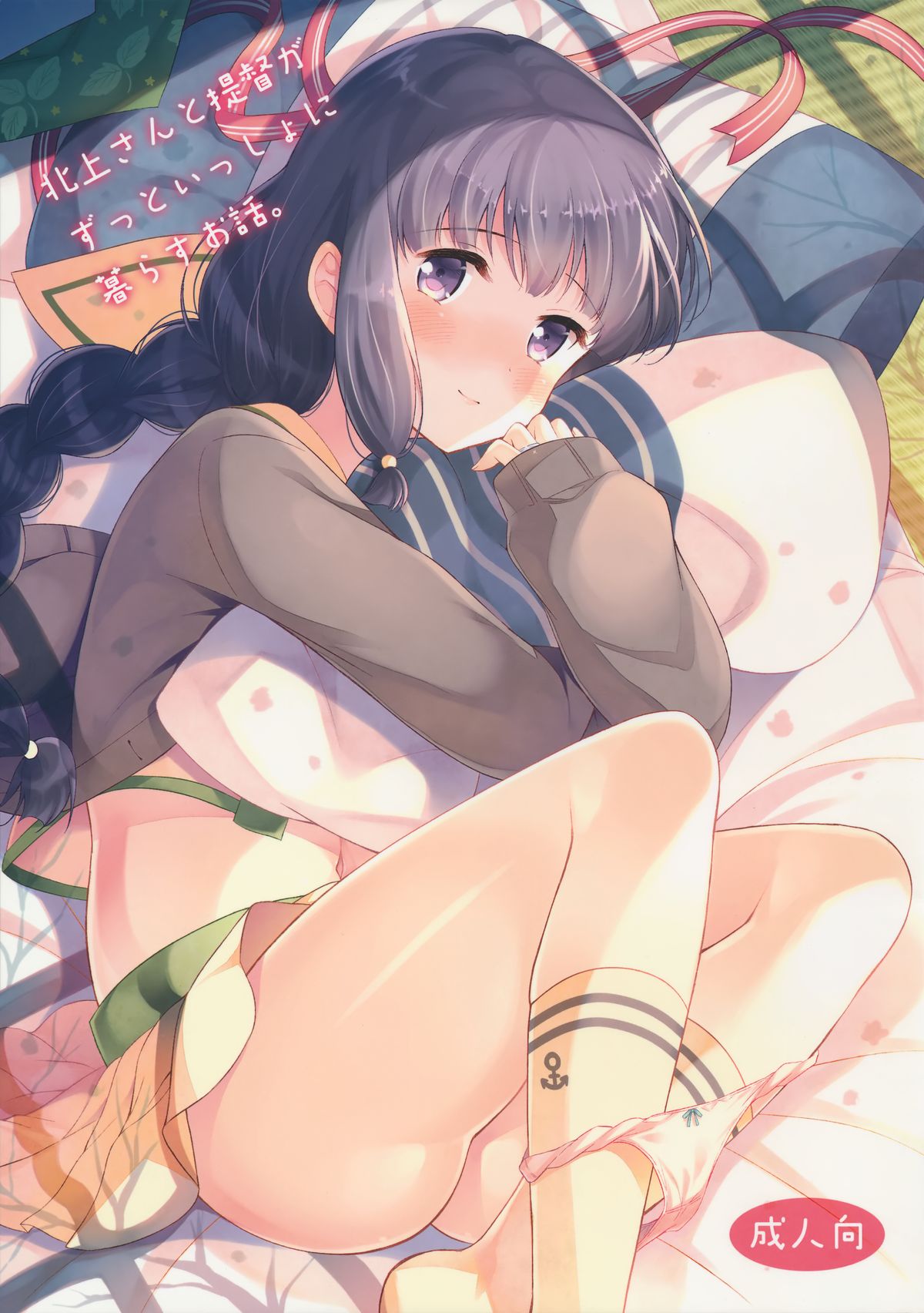 Kitakami-san to Teitoku ga Zutto Issho ni Kurasu Ohanashi. page 1 full