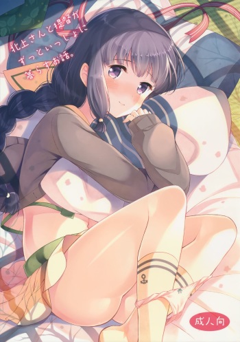 Kitakami-san to Teitoku ga Zutto Issho ni Kurasu Ohanashi. cover