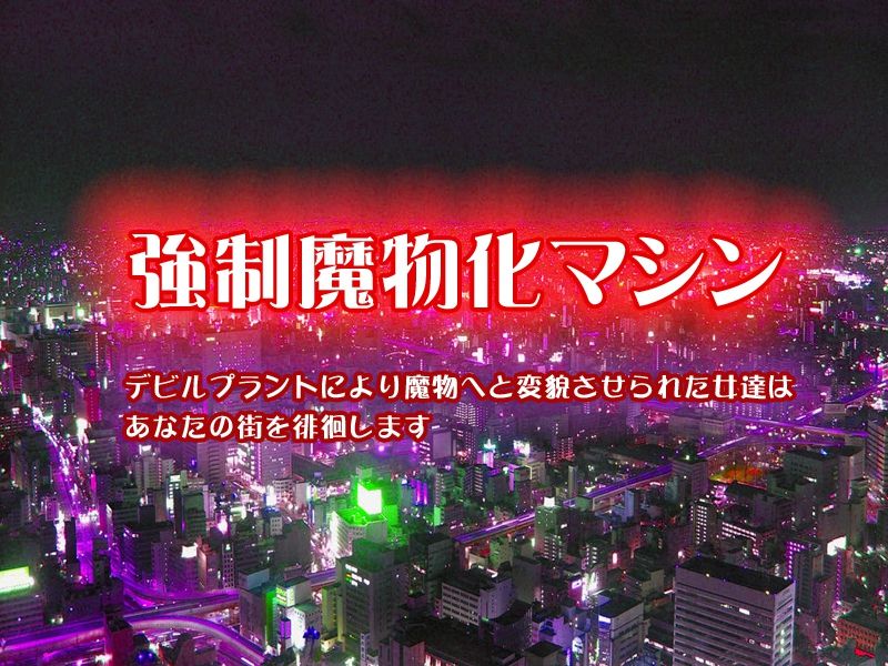 Kyousei Mamonoka Machine - Monster Plant ni Yori Mamono e to Henbou Saserareta Onna-tachi wa Anata no Machi o Haikai Shimasu page 2 full