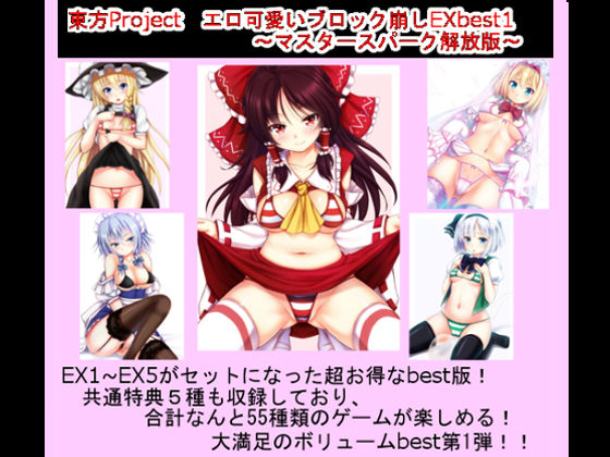 Touhou Project Ero Kawaii Block Kuzushi Ex Best 1 ~Master Spark Kaihou Ban~ page 1 full