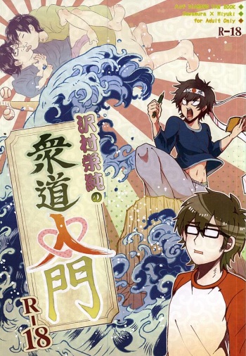 Sawa/ Mura/ Sakae/ Jun/ no Shudou Nyuumon cover