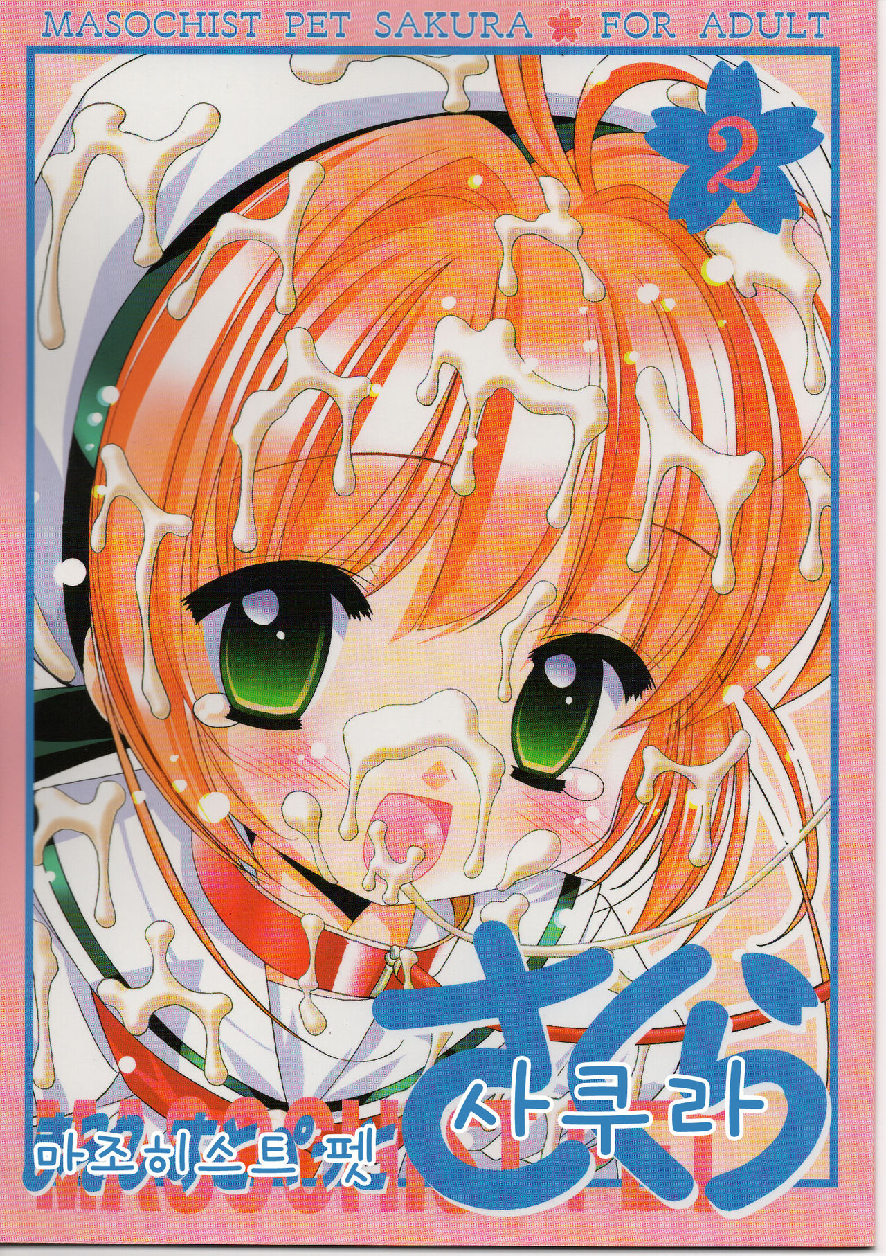 Masochist Pet Sakura 2 page 1 full