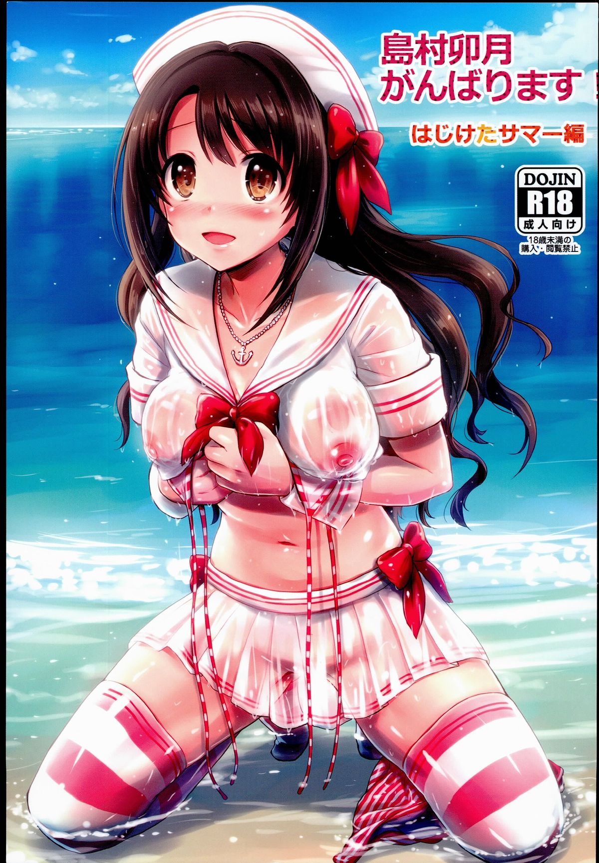 Shimamura Uzuki, Ganbarimasu! Hajiketa Summer Hen page 1 full