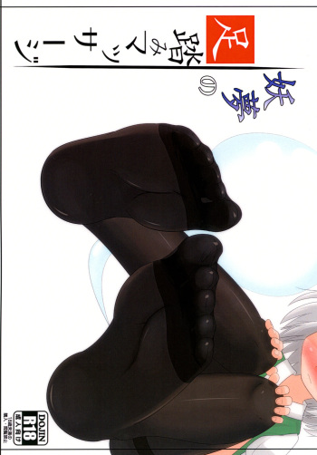 Youmu no Ashibumi Massage cover