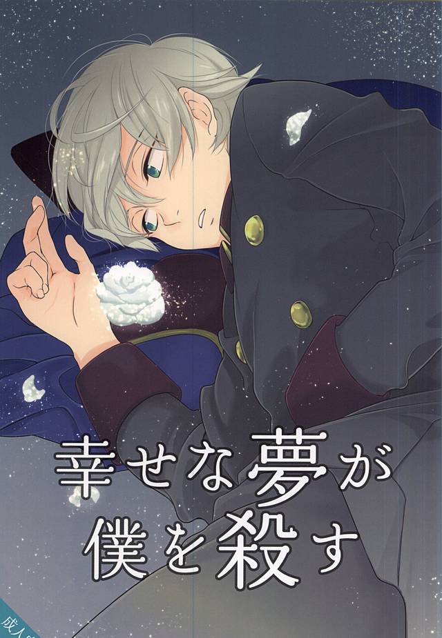 Shiawase na Yume ga Boku o Korosu page 1 full