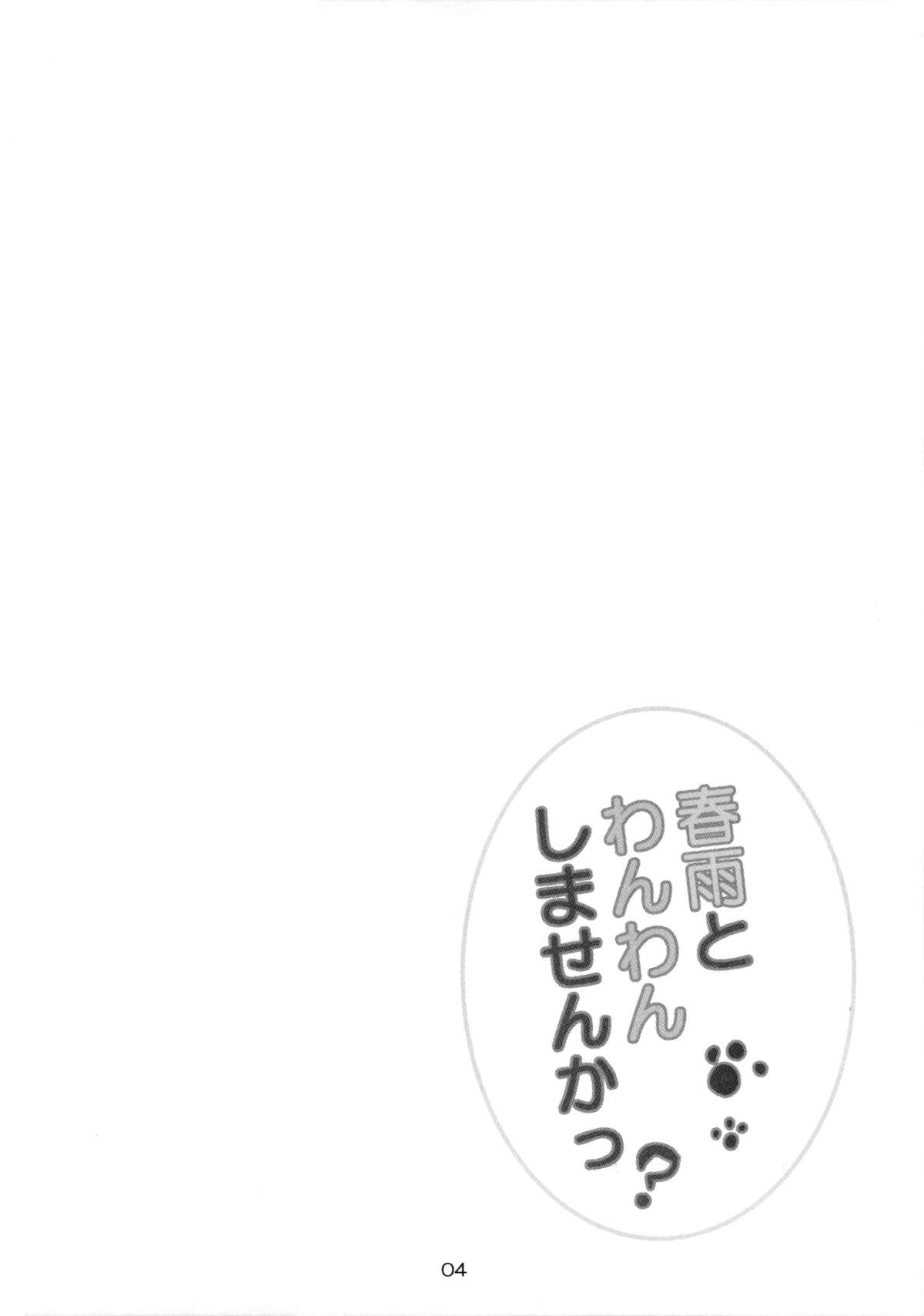 Harusame to Wanwan Shimasenka page 3 full