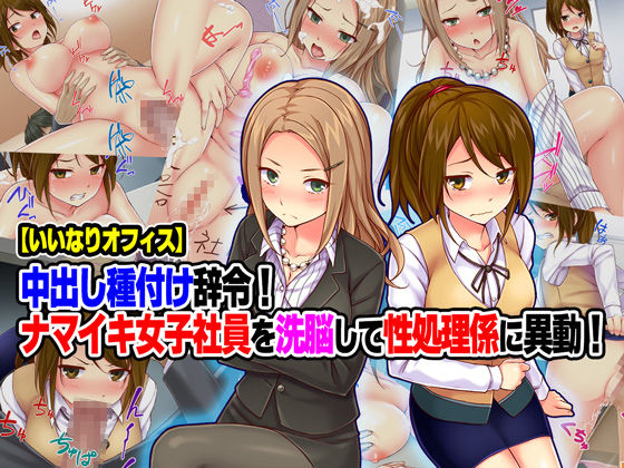 "Iinari Office" Nakadashi Tanetsuke Jirei! Namaiki Joshi Shain o Sennou Shite Seishori-gakari ni Idou! page 1 full