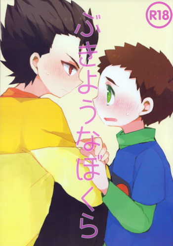 Bukiyou na Bokura cover