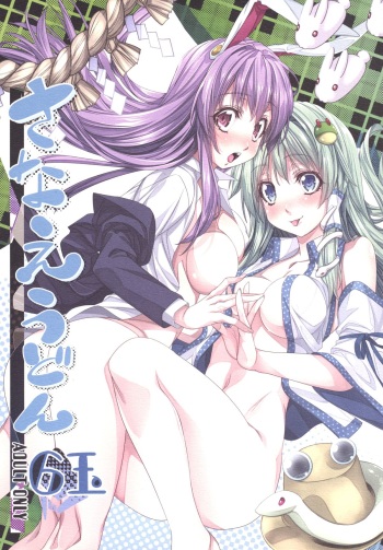 Sanae Udon Rokudama cover