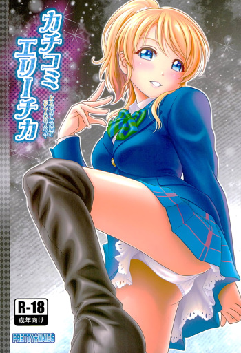 Kachikomi Elichika cover