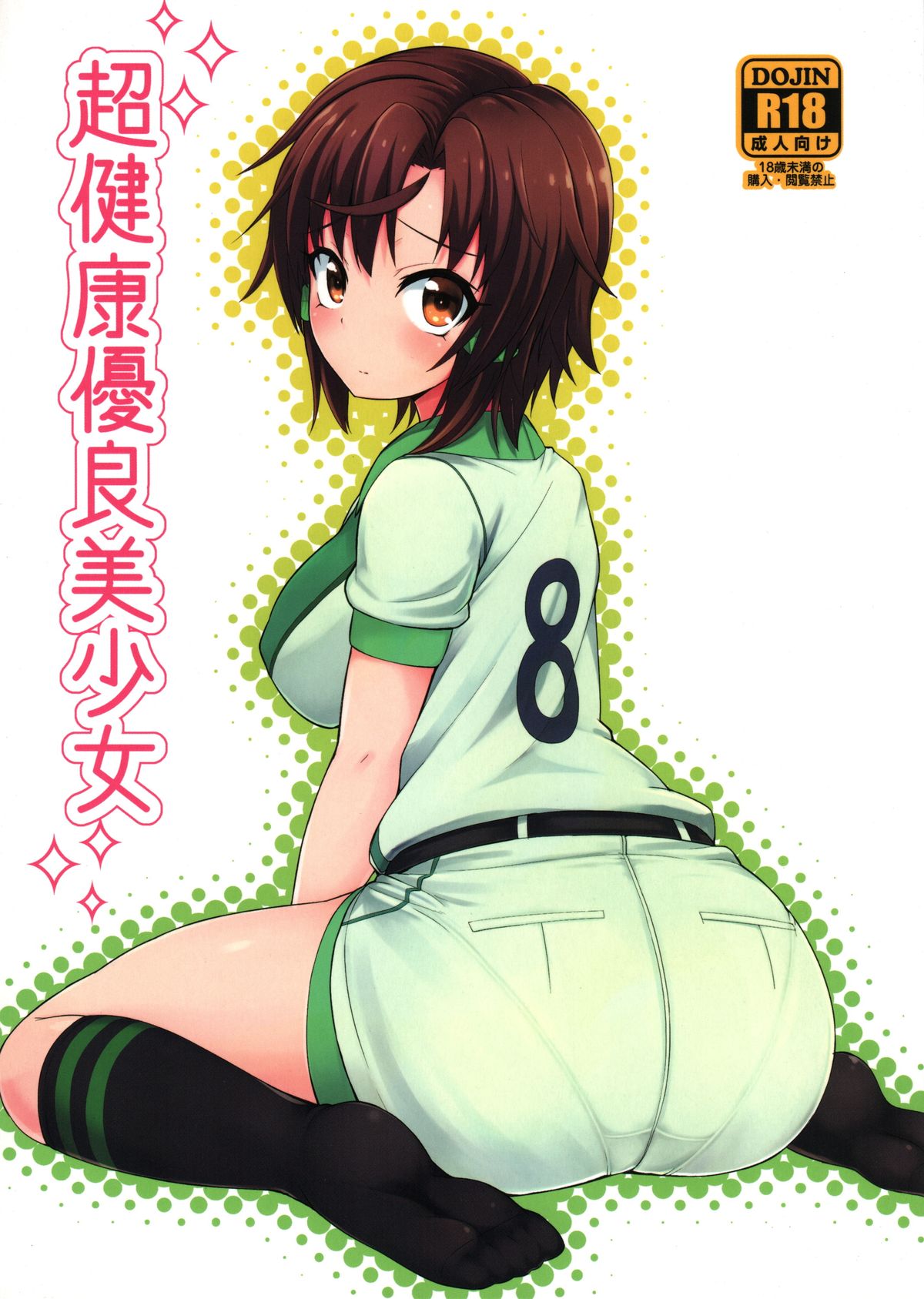 Chou Kenkou Yuuryou Bishoujo page 1 full