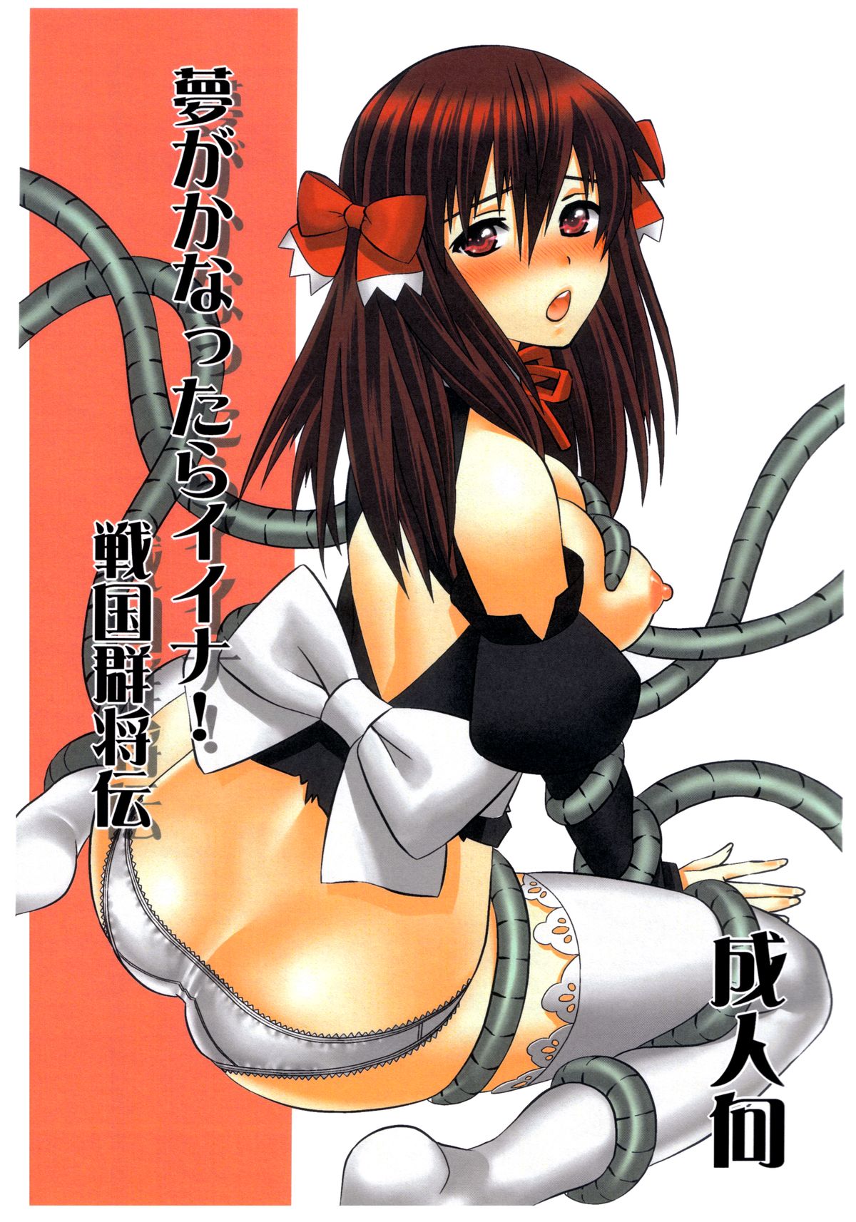 Yume ga Kanattara Ii Na! Sengoku Gunshokuden page 1 full