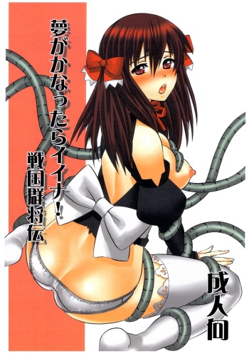 Yume ga Kanattara Ii Na! Sengoku Gunshokuden cover