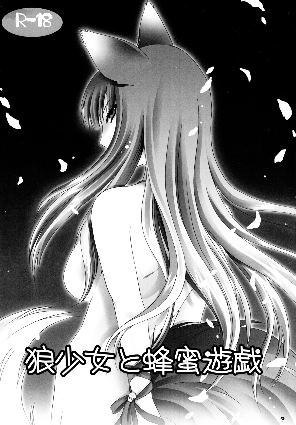 Ookami Shoujo to Hachimitsu Yuugi page 3 full