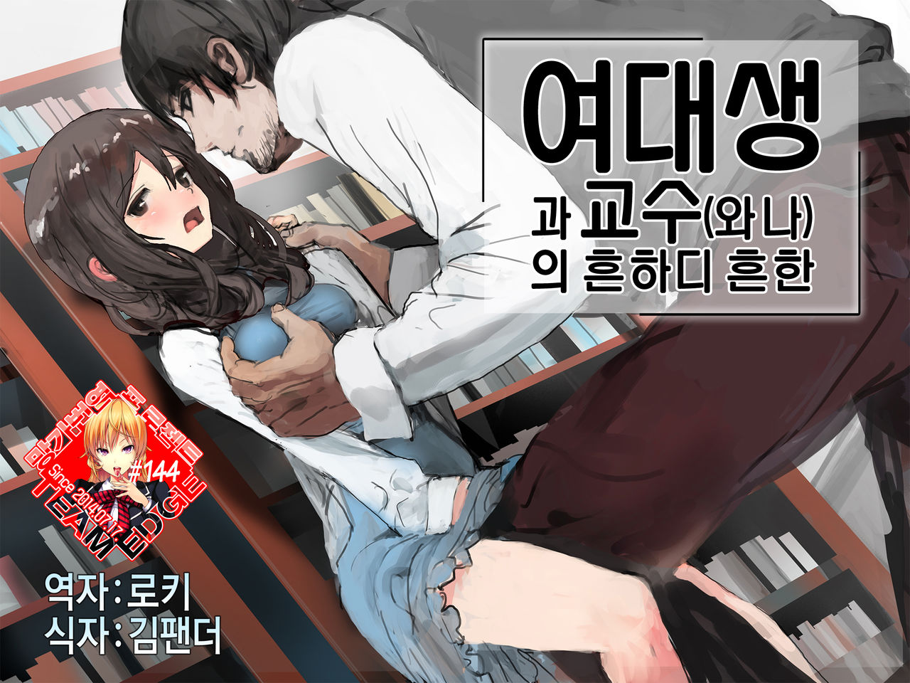 Joshidaisei to Kyouju  no Arigachina page 1 full