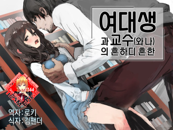 Joshidaisei to Kyouju  no Arigachina cover