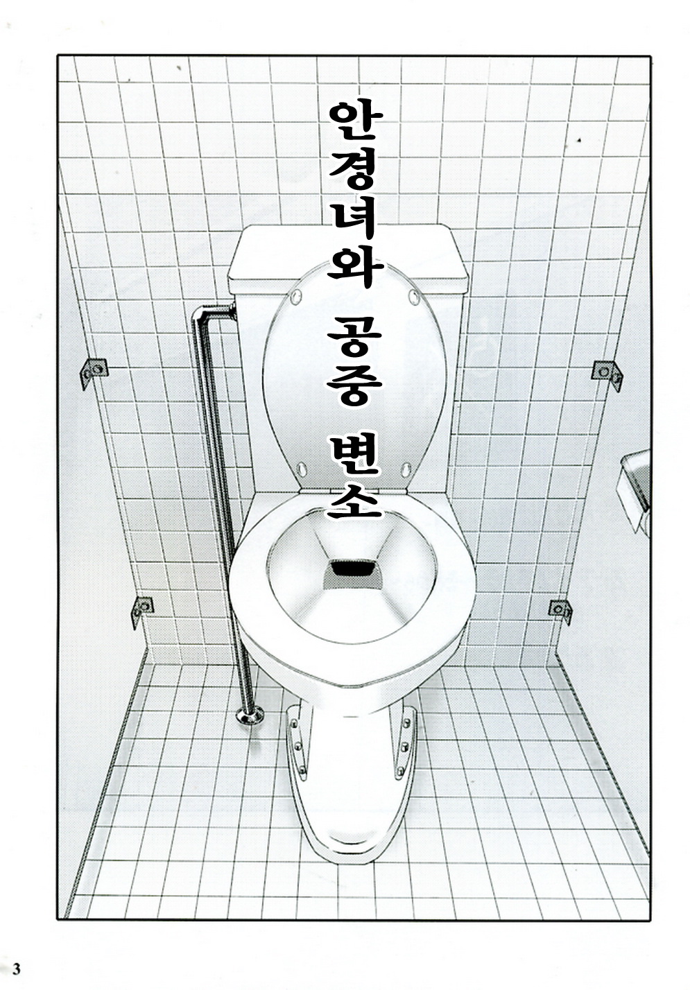 Megane Onna to Koushuubenjo page 2 full