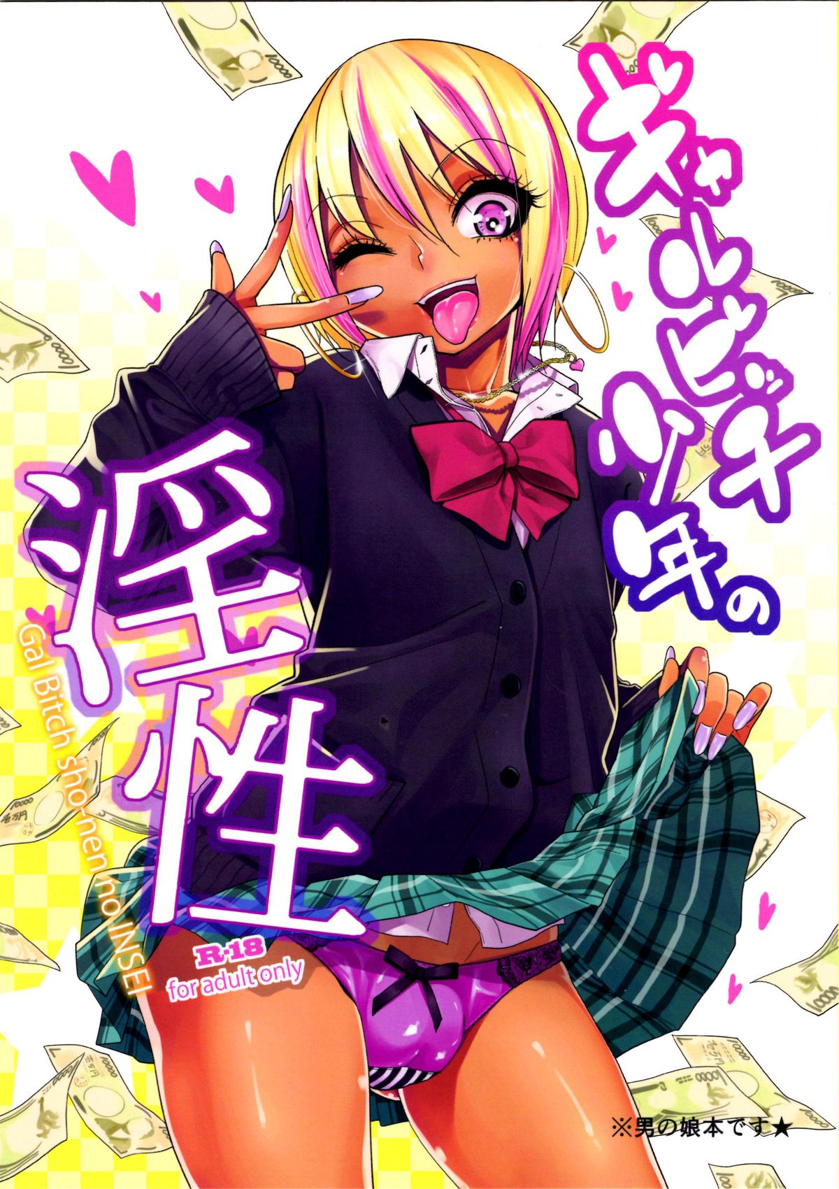 Gal Bitch sho-nen no INSEI page 1 full
