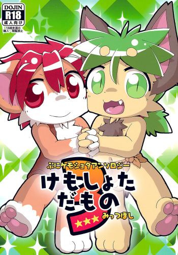Kemoshota Damono 3 cover