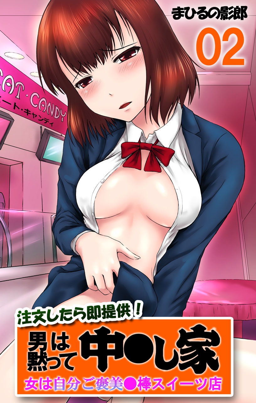 Chuumonshitara Soku Teikyou! Otoko wa Damatte Nakadashi-ya. Onna wa Jibun Gohoubi Nikubou Sweets Ten. 02 - Onna wa Jibun Gohoubi Nikubou Sweets Ten. page 1 full