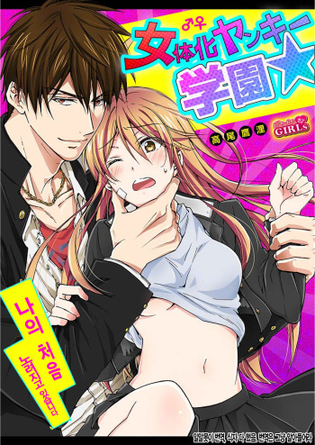 Nyotaika Yankee Gakuen ☆ Ore no Hajimete, Nerawaretemasu. 7 cover