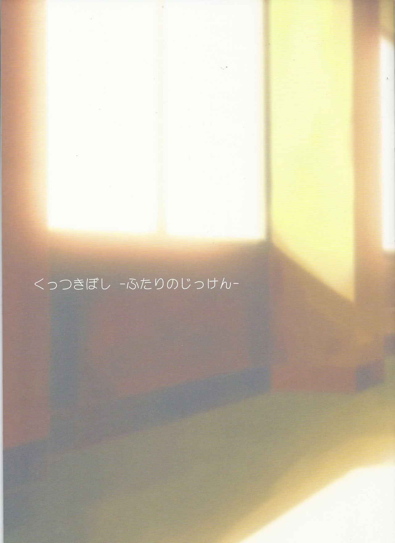 Kuttsukiboshi -Futari no Jikken- page 4 full