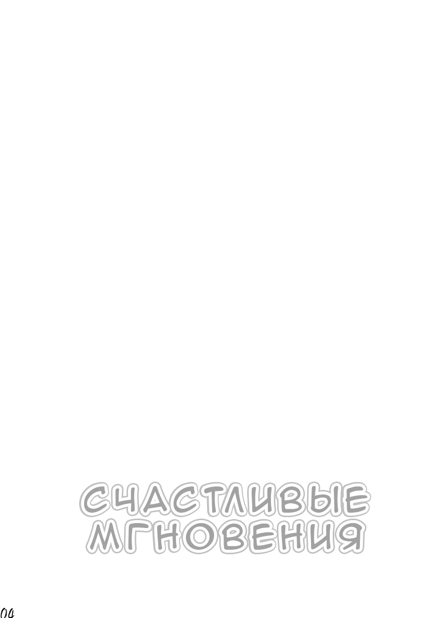 Utakata | Счастливые мгновения page 3 full