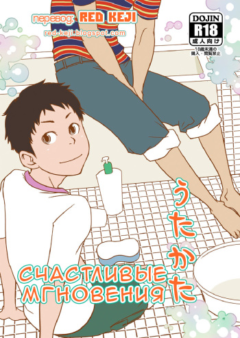 Utakata | Счастливые мгновения cover