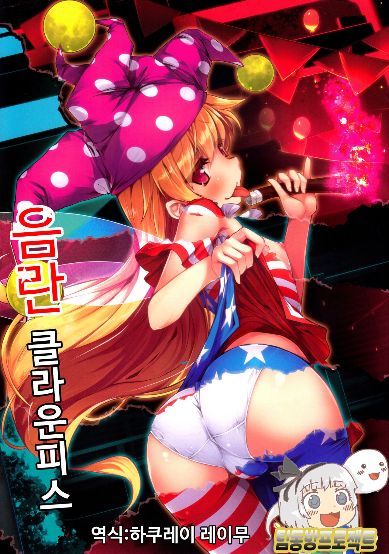 Inran Clownpiece page 1 full
