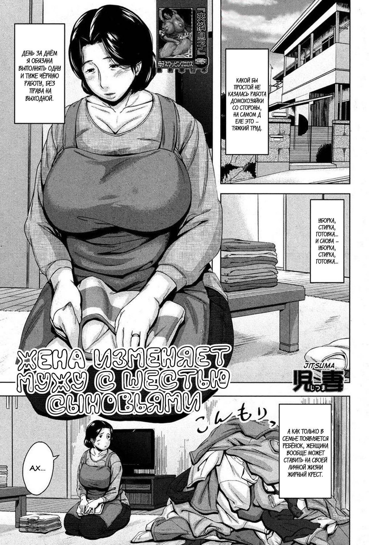 Boshishishishishishi Soukan | Mom x 6 Children Adultery page 1 full