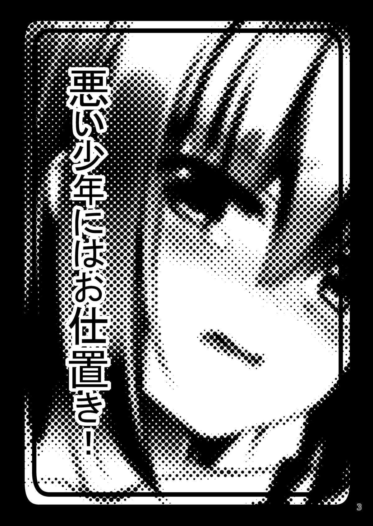 Warui Shounen ni wa Oshioki! page 3 full