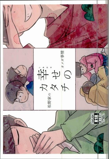 Shiawase no Katachi “Matsuno-ke no Omega Jijou” cover