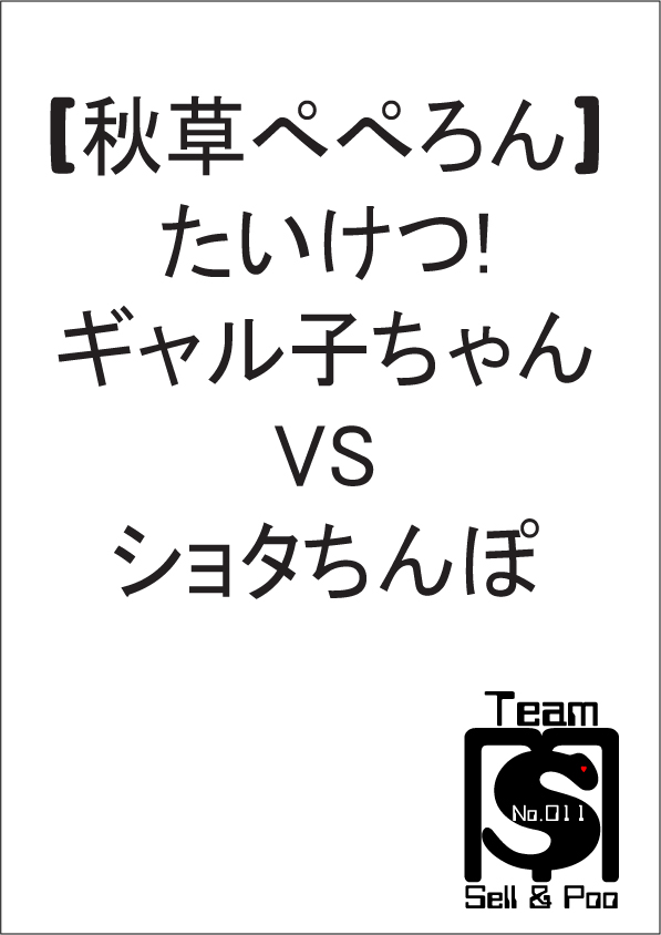 Taiketsu! Galko-chan VS Shota Chinpo page 2 full