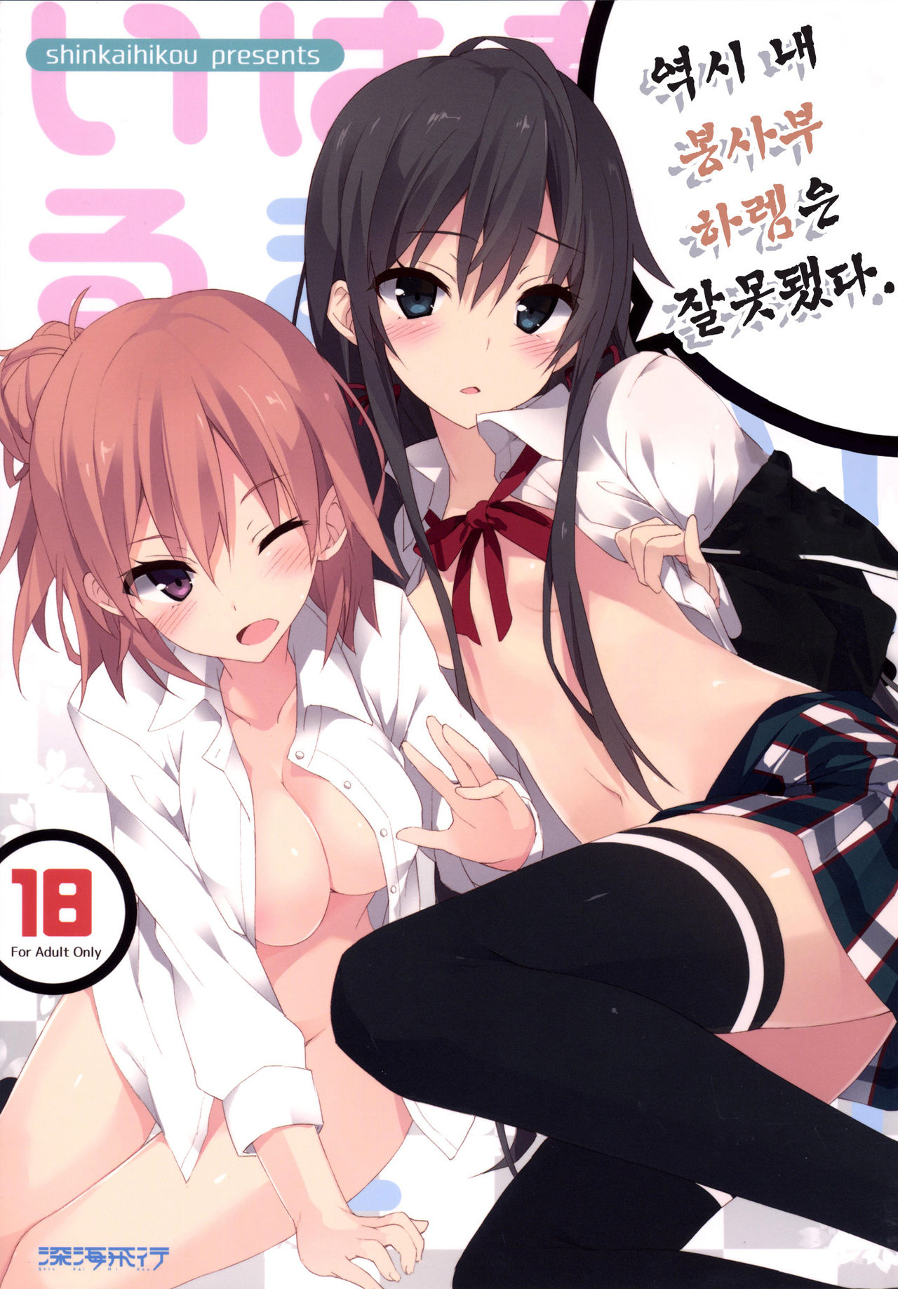 Yahari Ore no Houshi-bu Harem wa Machigatteiru. page 1 full