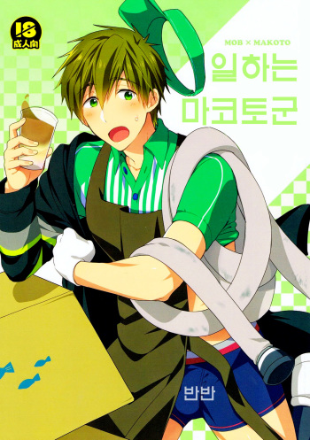 Hataraku Makoto-kun cover