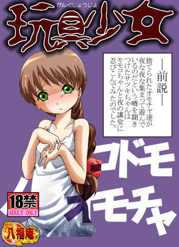 Gangu Shoujo - Kodomo no Omocha cover