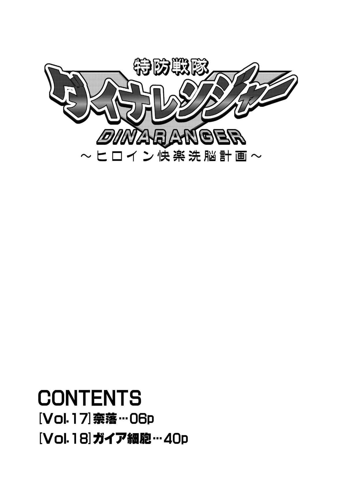 Tokubousentai Dinaranger ~Heroine Kairaku Sennou Keikaku~ Vol.17/18 page 7 full