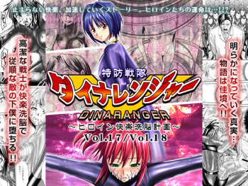 Tokubousentai Dinaranger ~Heroine Kairaku Sennou Keikaku~ Vol.17/18 cover